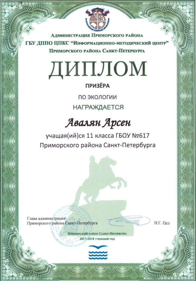 2017-2018 Авалян Арсен 11л (РО-экология)